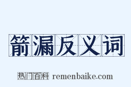 箭漏反义词是什么意思的图片